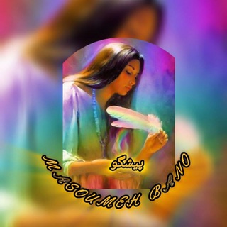 پیشگوی وافسونگر👈 بانو معصوم