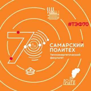 Теплоэнергетический факультет СамГТУ | ТЭФ СамГТУ