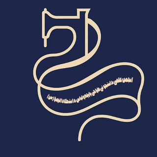 انجمن علمی دانشجویی طراحی پارچه و لباس