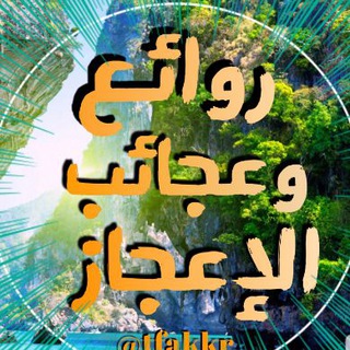 💡روائع وعجائب الإعجاز💡
