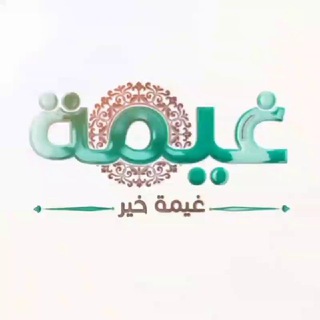 غيمة خير