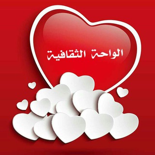 واحــــــــــة الثقافة