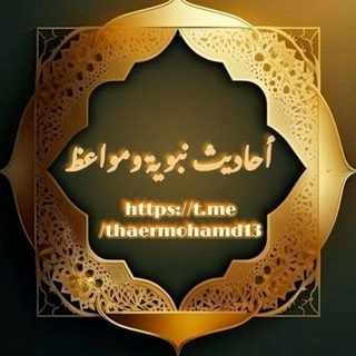 أحـاديـث نـبويـة ومـواعـظ