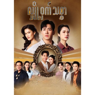 လျှို့ဝှက်သစ္စာ ထိုင်းဇာတ်လမ်းတွဲ(မြန်မာစကားပြော) စဆုံး