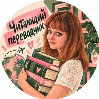 Читающий переводчик