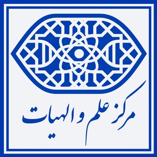 مرکز علم و الهیات دانشگاه شهید بهشتی