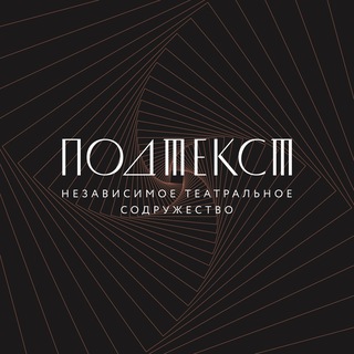 ПОДТЕКСТ / независимое театральное содружество / МСК