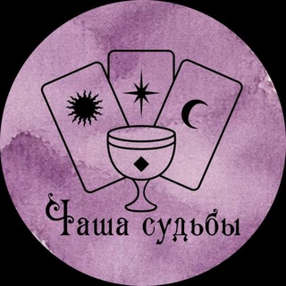 ✨Чаша судьбы✨