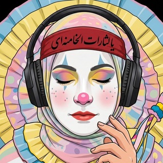"احساساتِ درونِ یک دلقک"