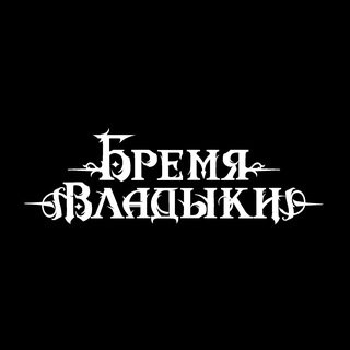 Бремя Владыки (The load of the Lord)