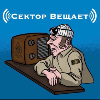 Сектор Вещает📡