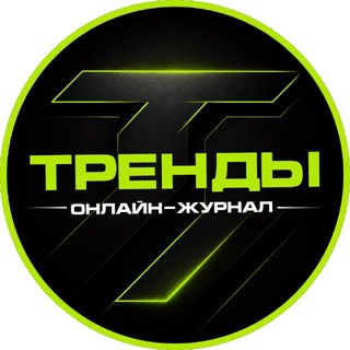 ТРЕНДЫ