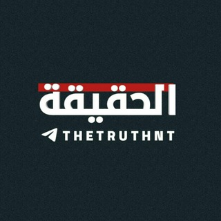 الحقيقة