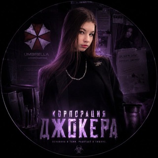 Корпорация Джокера 🃏