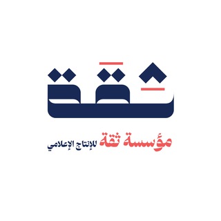 مؤسسة ثقة للإنتاج الإعلامي
