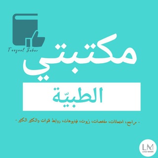 ● مكتبتي الطبية💕📚