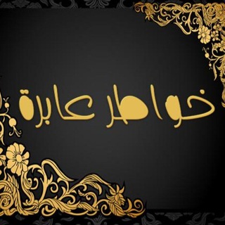 خواطر عابرة