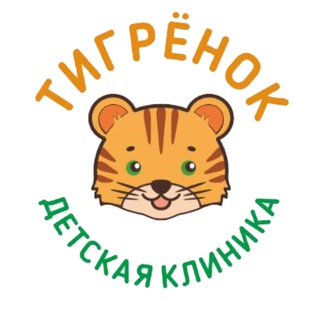 Детская клиника "Тигренок"