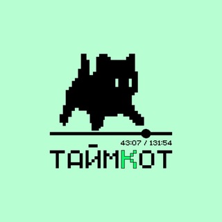 ТАЙМКОТ