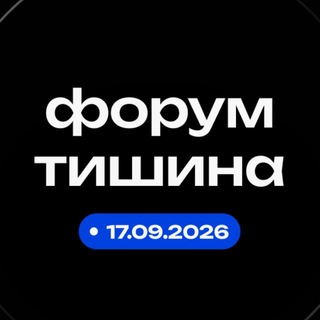 Сегодня день Тишины🤫