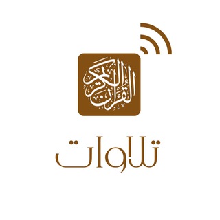 تلاوات 🎧