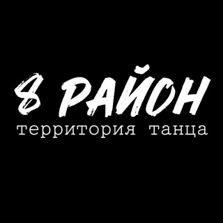Территория танца 8 РAйOН