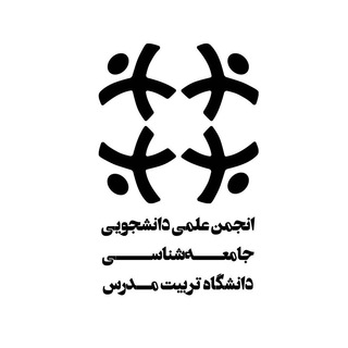 انجمن علمی دانشجویی جامعه‌شناسی تربیت‌مدرس