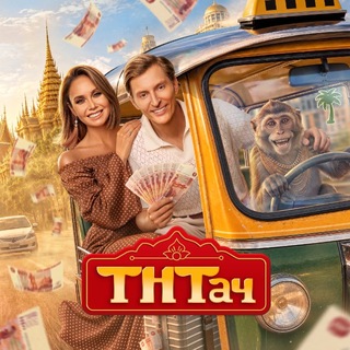 ТНТач