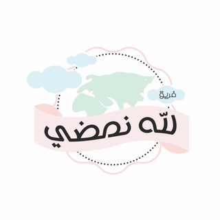 فريق لله نمضي 🤍