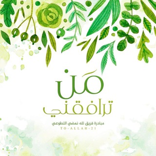 مبادرة من ترافقني| للتسميع🌿