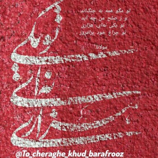 تو چراغ خود برافروز