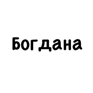 Богдана, тобі знак