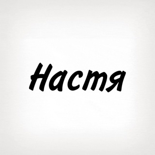 Настя, тобі знак