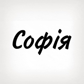 Софія, тобі знак