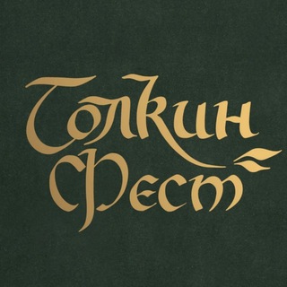Толкин Фест, Калининград