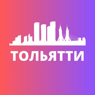 ТОЛЬЯТТИ СЕГОДНЯ