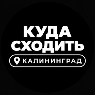 Куда сходить в Калининграде| Афиши