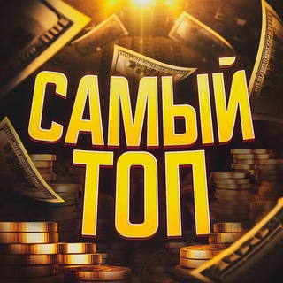 Самый Топ 🤑