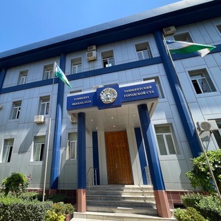 Toshkent shahar sudlari | Rasmiy kanal