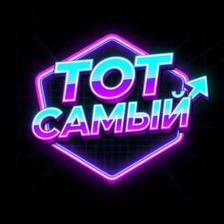 Компьютерный ретро-клуб-бар ТОТ САМЫЙ