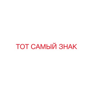 ТОТ САМЫЙ ЗНАК