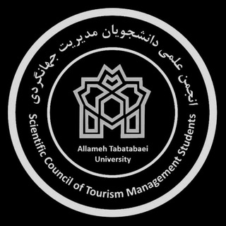 انجمن علمی مدیریت جهانگردی دانشگاه علامه طباطبائی