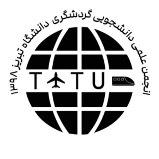 انجمن علمی دانشجویی گردشگری دانشگاه تبریز