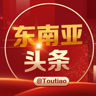 东南亚大事件@toutiao