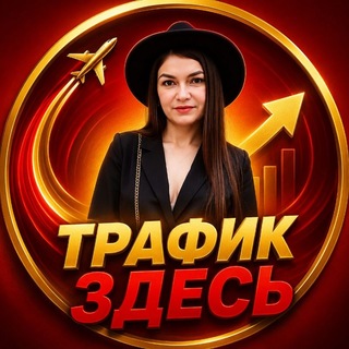ТВОЙ ТРАФИК ЗДЕСЬ С ВЕНЕРОЙ КРИВЕНКО