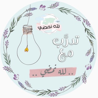 تدرَّب مع لله نمضي💛🎈