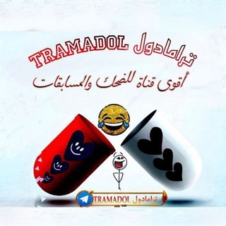 ترامادول 😂TRAMADOL