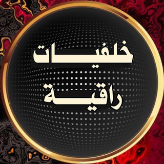 خلفيـــــــات راقية