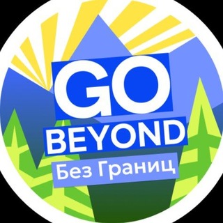 Без Границ | Go Beyond – межкультурный турклуб в Екатеринбурге