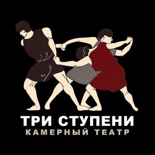 Театр «Три ступени»
